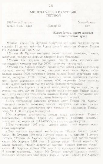 «Төрийн мэдээлэл» № 3, 285-р хуудасны скан
