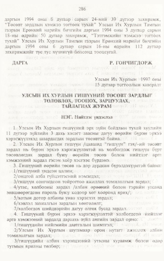 «Төрийн мэдээлэл» № 3, 286-р хуудасны скан