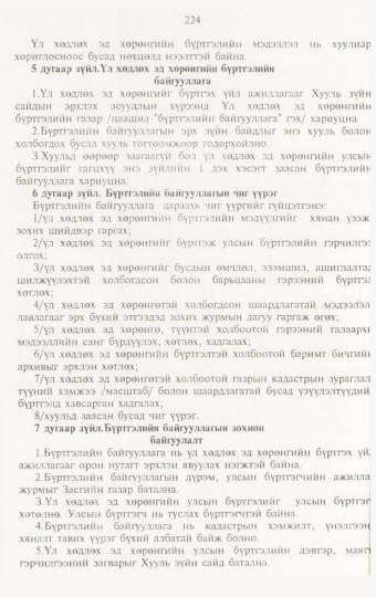 «Төрийн мэдээлэл» № 3, 224-р хуудасны скан
