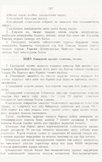 «Төрийн мэдээлэл» № 3, 287-р хуудасны скан