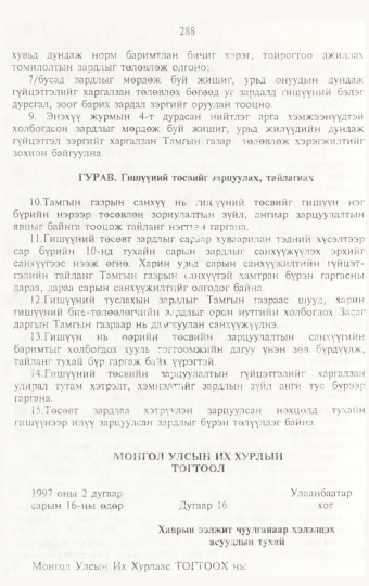 «Төрийн мэдээлэл» № 3, 288-р хуудасны скан