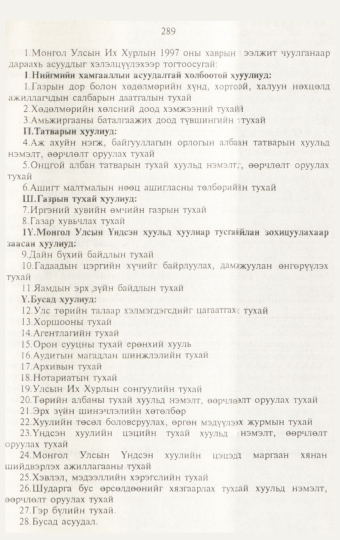 «Төрийн мэдээлэл» № 3, 289-р хуудасны скан