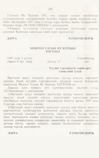 «Төрийн мэдээлэл» № 3, 290-р хуудасны скан