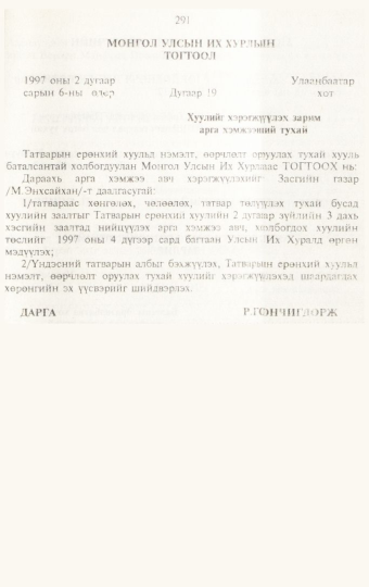 «Төрийн мэдээлэл» № 3, 291-р хуудасны скан