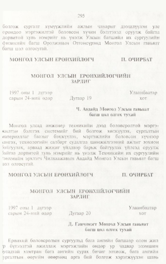 «Төрийн мэдээлэл» № 3, 295-р хуудасны скан