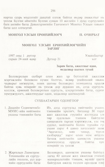 «Төрийн мэдээлэл» № 3, 296-р хуудасны скан
