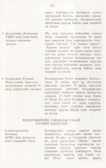 «Төрийн мэдээлэл» № 3, 297-р хуудасны скан