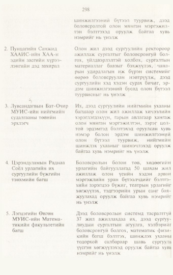 «Төрийн мэдээлэл» № 3, 298-р хуудасны скан