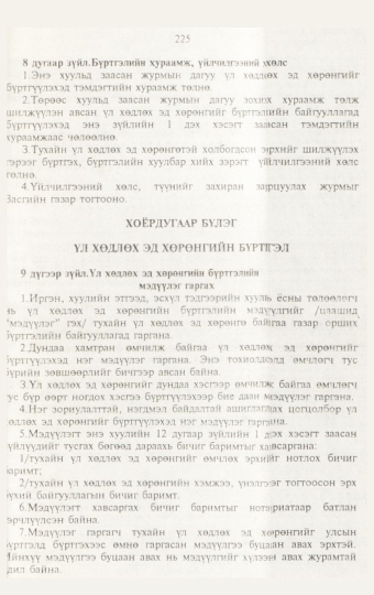 «Төрийн мэдээлэл» № 3, 225-р хуудасны скан