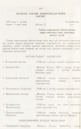 «Төрийн мэдээлэл» № 3, 304-р хуудасны скан