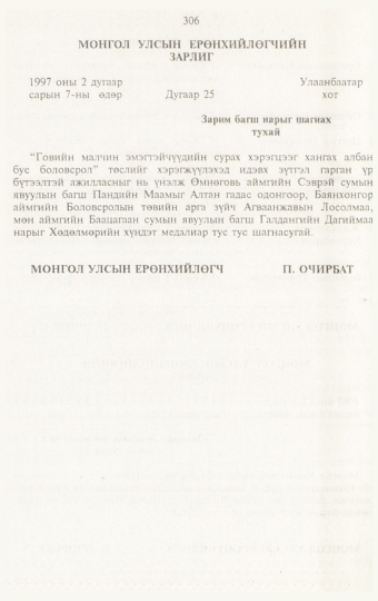 «Төрийн мэдээлэл» № 3, 306-р хуудасны скан