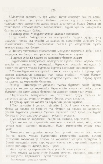 «Төрийн мэдээлэл» № 3, 226-р хуудасны скан