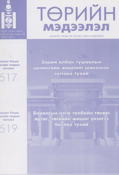 «Төрийн мэдээлэл» № 12, файлын 1-р хуудас