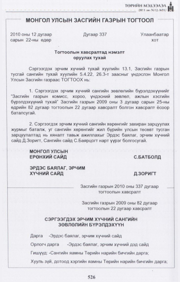 «Төрийн мэдээлэл» № 12, 526-р хуудасны скан