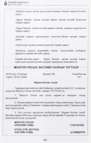 «Төрийн мэдээлэл» № 12, 527-р хуудасны скан