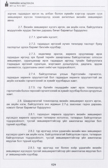 «Төрийн мэдээлэл» № 12, 529-р хуудасны скан