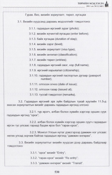 «Төрийн мэдээлэл» № 12, 530-р хуудасны скан