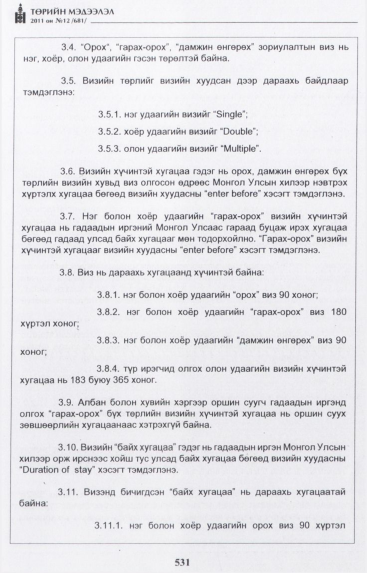 «Төрийн мэдээлэл» № 12, 531-р хуудасны скан