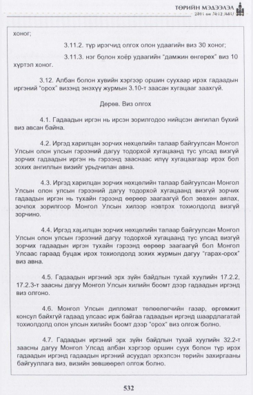 «Төрийн мэдээлэл» № 12, 532-р хуудасны скан
