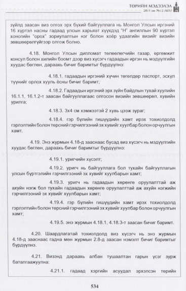 «Төрийн мэдээлэл» № 12, 534-р хуудасны скан