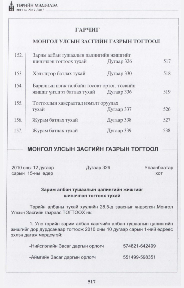 «Төрийн мэдээлэл» № 12, 517-р хуудасны скан