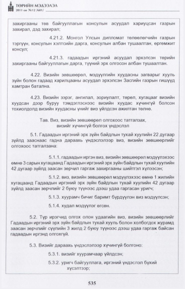 «Төрийн мэдээлэл» № 12, 535-р хуудасны скан
