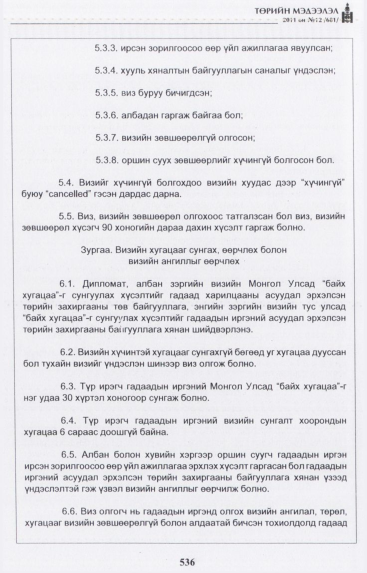 «Төрийн мэдээлэл» № 12, 536-р хуудасны скан