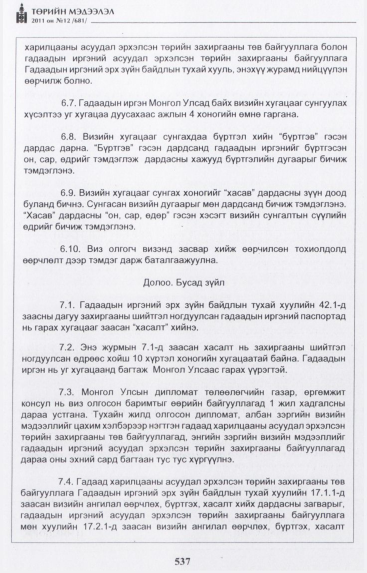 «Төрийн мэдээлэл» № 12, 537-р хуудасны скан