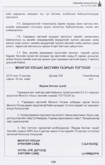 «Төрийн мэдээлэл» № 12, 538-р хуудасны скан