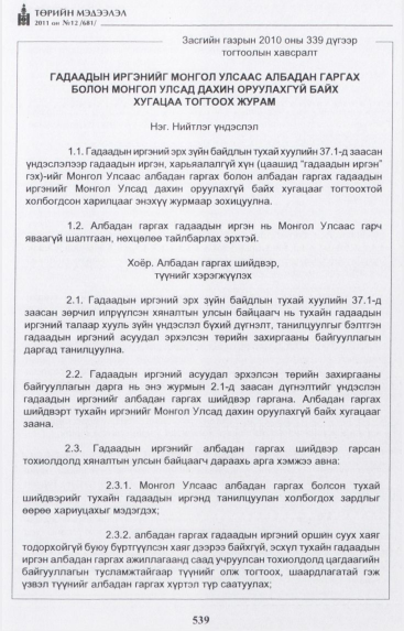 «Төрийн мэдээлэл» № 12, файлын 24-р хуудас
