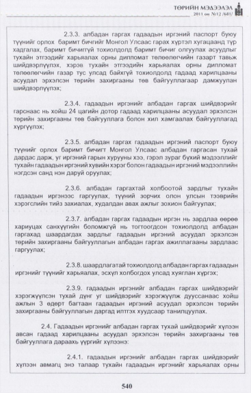 «Төрийн мэдээлэл» № 12, файлын 25-р хуудас