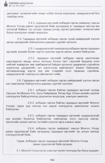 «Төрийн мэдээлэл» № 12, файлын 26-р хуудас