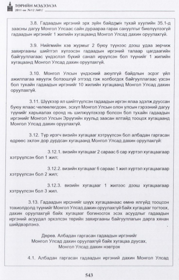 «Төрийн мэдээлэл» № 12, файлын 28-р хуудас