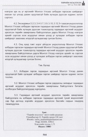 «Төрийн мэдээлэл» № 12, файлын 29-р хуудас