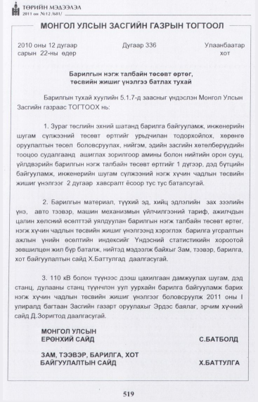 «Төрийн мэдээлэл» № 12, 519-р хуудасны скан