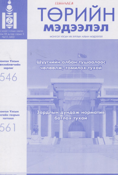 «Төрийн мэдээлэл» № 13, файлын 1-р хуудас