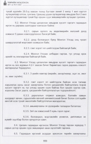 «Төрийн мэдээлэл» № 13, 553-р хуудасны скан