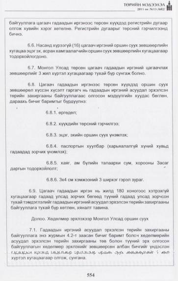 «Төрийн мэдээлэл» № 13, 554-р хуудасны скан