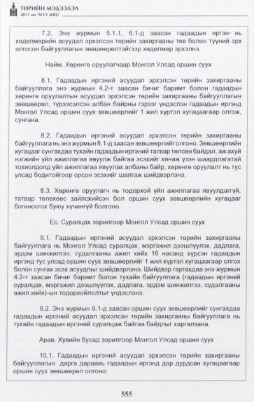 «Төрийн мэдээлэл» № 13, 555-р хуудасны скан