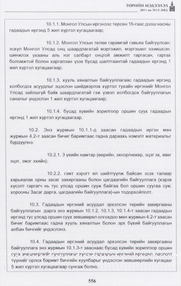 «Төрийн мэдээлэл» № 13, 556-р хуудасны скан
