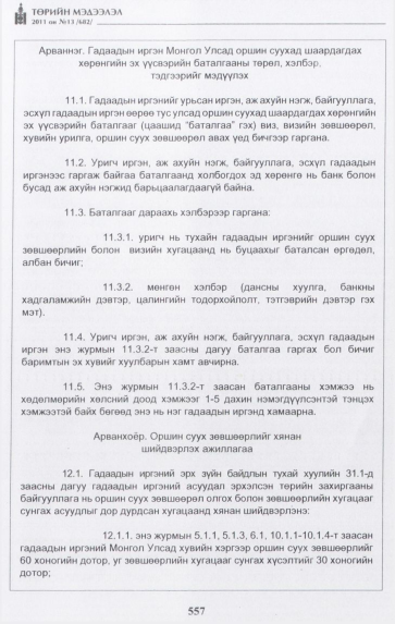 «Төрийн мэдээлэл» № 13, 557-р хуудасны скан