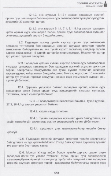 «Төрийн мэдээлэл» № 13, 558-р хуудасны скан