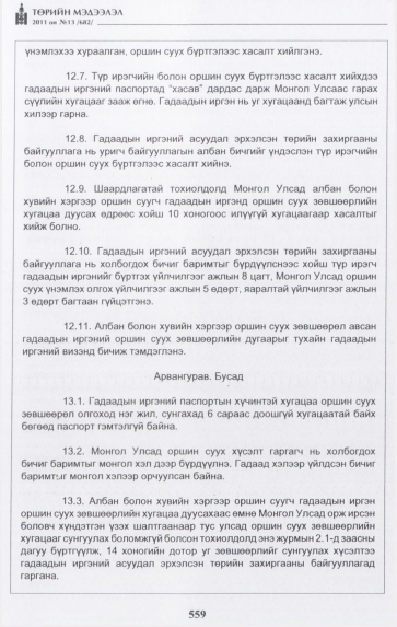 «Төрийн мэдээлэл» № 13, 559-р хуудасны скан