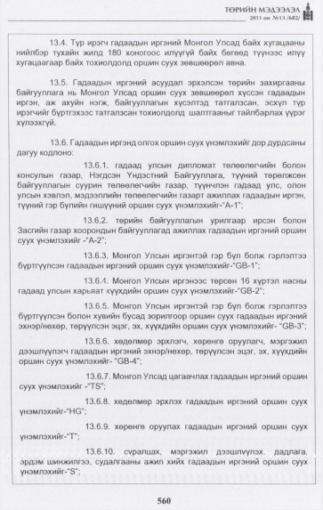 «Төрийн мэдээлэл» № 13, 560-р хуудасны скан