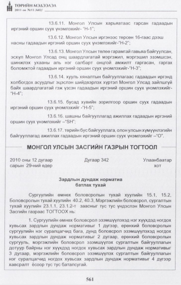 «Төрийн мэдээлэл» № 13, 561-р хуудасны скан