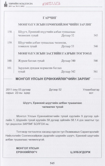 «Төрийн мэдээлэл» № 13, 545-р хуудасны скан