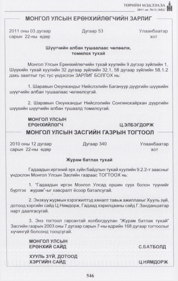 «Төрийн мэдээлэл» № 13, 546-р хуудасны скан