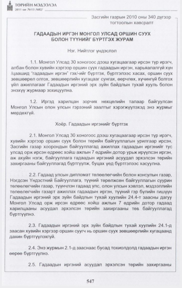 «Төрийн мэдээлэл» № 13, 547-р хуудасны скан