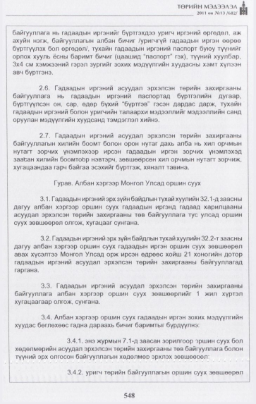 «Төрийн мэдээлэл» № 13, 548-р хуудасны скан