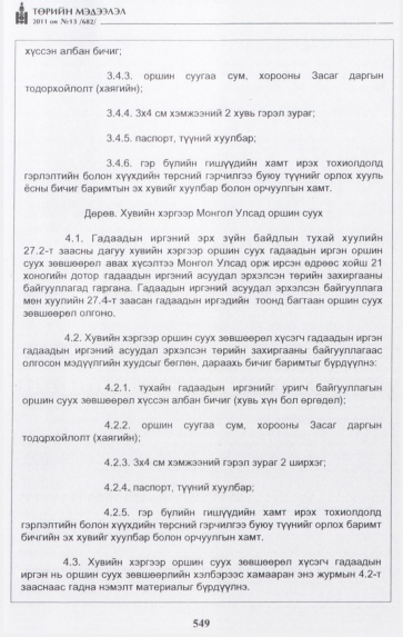«Төрийн мэдээлэл» № 13, 549-р хуудасны скан